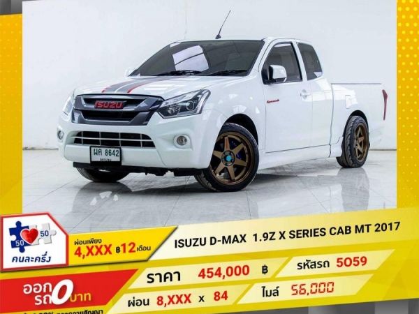 2017 ISUZU D-MAX 1.9Z X SERIES CAB   ผ่อนเพียง 4,100 บาท 12 เดือนแรก